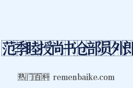 范季睦授尚书仓部员外郎是什么意思的图片